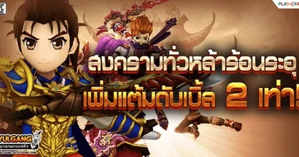 Yulgang จัดหนักเพิ่มแต้มดับเบิ้ล 2 เท่า พร้อม EXP x3 ทุกสุดสัปดาห์ตลอดพฤษภาคมนี้