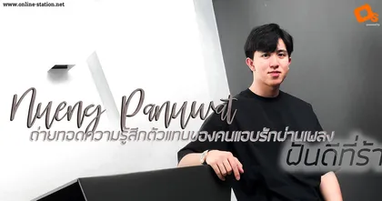 “Nueng Panuwat” ยูทูบเบอร์อารมณ์ดี ถ่ายทอดความรู้สึกตัวแทนของคนแอบรัก ผ่านเพลง “ฝันดีที่ร้าย”