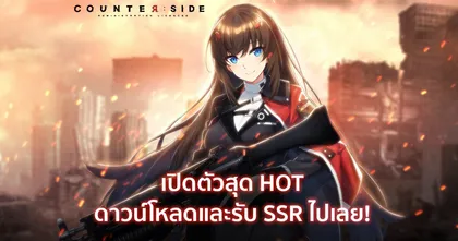 Counter: Side เกม RPG กึ่ง Tower Defend ที่สาวสุดเท่ห์รอให้คุณสั่งลุย!