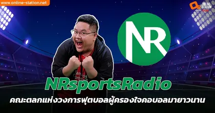 NRsportRadio คณะตลกแห่งวงการฟุตบอลผู้ครองใจคอบอลมายาวนาน
