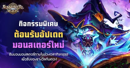 Summoners War อัปเดตมอนสเตอร์ใหม่ ‘จอมขมังเวทย์’ นักเวทย์แบ๊วบุ 5 ดาวแท้!
