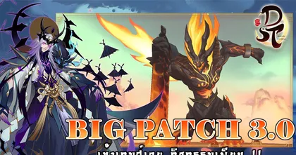 Demon's Secret Treasure อัปเดต DST 3.0 ยกเครื่องและอัปเดตระบบต่างๆ ภายในเกมมากมาย