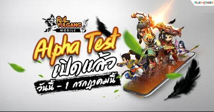 Real Yulgang Mobile เปิดทดสอบ Alpha Test พร้อมกิจกรรมแจกหนักทุกวัน