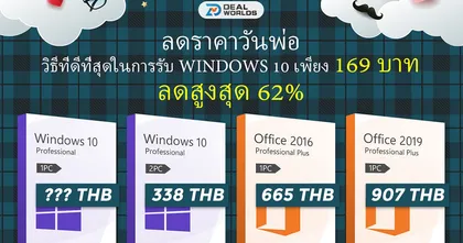 ลดจัดหนัก! โปรโมชั่นลดราคารับวันพ่อสากล ระบบปฏิบัติการ Windows 10 ของแท้เหลือเพียง 169 บาทเท่านั้น