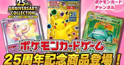แฟน ๆ ห้ามพลาด! Pokemon TCG ญี่ปุ่นเปิดตัวคอลเลกชั่นฉลองครบรอบ 25 ปี!