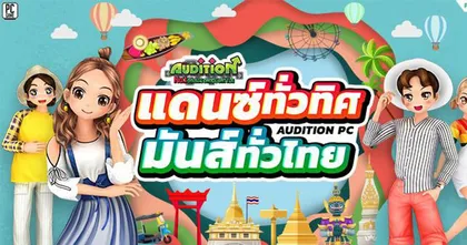 AUDITION แดนซ์ทั่วทิศ มันส์ทั่วไทย เฟ้นหาสุดยอดขาแดนซ์ประจำภาค ชิงเงินรางวัลกว่า 70,000 บาท