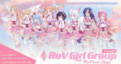 ร่วมโหวต 2021 ROV ID4LS 4 คนสุดท้ายเดบิวต์ Girl Group อย่างเป็นทางการ