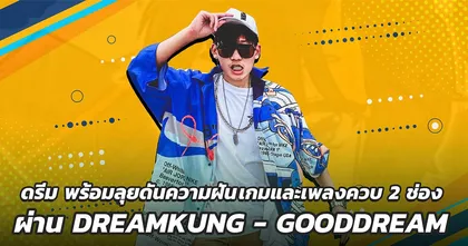 ดรีม พร้อมลุยดันความฝัน เกมและเพลงควบ 2 ช่อง ผ่าน DREAMKUNG - GOODDREAM
