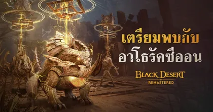 Black Desert เซิร์ฟเวอร์ไทย เตรียมเปิดดันเจี้ยนร่วมมือแห่งแรก “อาโธรัคซีออน”