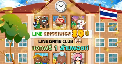 LINE ฉลองครบรอบ 10 ปี LINE GAME CLUB ใจดีแจกฟรี 1 ล้านพอยท์