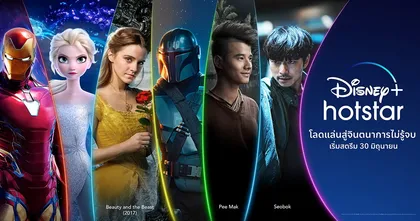 เปิดตัวทางการ Disney+ Hotstar ราคา 799 บาทต่อปี เจอกัน 30 มิถุนายนนี้!