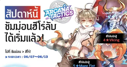 Arcana Tactics อัปเดตใหม่ฮีโร่ลับ 5 ดาว Mage Fist มือแมวมุ้งมิ้ง