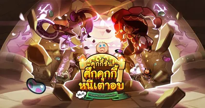 คุกกี้รัน: ศึกคุกกี้หนีเตาอบ อัปเดตครั้งใหญ่ ซีซั่น 6