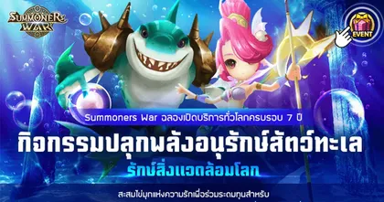 Summoners War กับแคมเปญอนุรักษ์สิ่งแวดล้อม แค่ทำภารกิจในเกม!