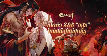 Onmyoji ฉลองอีก! กิจกรรมฉลอง 3.5 ปีเริ่มแล้ว! พบ SSR ตัวใหม่สุดเท่ Asura!