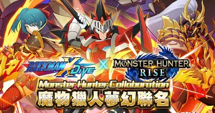 ROCKMAN X DiVE ร่วมมือกับ Monster Hunter Rise เปิดตัวอีเว้นท์ใหม่ พร้อมให้ลงทะเบียนล่วงหน้าแล้ว
