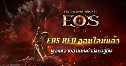 EOS RED เกมมือถือ MMOPRG ที่อันตรายที่สุด   ประกาศเปิดให้บริการแล้วอย่างเป็นทางการ!