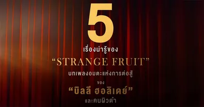 5 เรื่องน่ารู้บทเพลง “STRANGE FRUIT”  ก่อนชม “THE UNITED STATES VS BILLIE HOLIDAY บิลลี ฮอลิเดย์ เสียงเพลงสู้อเมริกา”