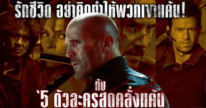 เผย 5 ตัวละคร “คลั่งแค้น” แห่งโลกภาพยนตร์ ก่อนรับชม “WRATH OF MAN”