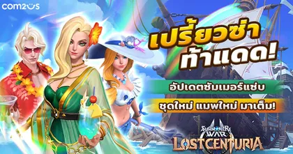 Summoners War: Lost Centuria ต้อนรับ Season 3 เพิ่มโหมดพิเศษสุดมันส์ พร้อม 3 ชุดสุดแซ่บ!