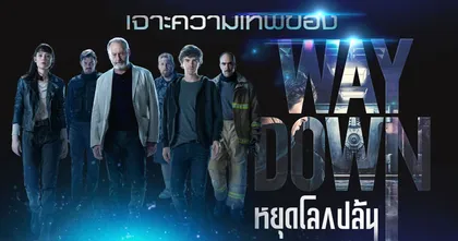 Way Down หยุดโลกปล้น กับแผนปล้นโคตรอัจฉริยะก่อนปล้นจริง 24 มิถุนายน ในโรงภาพยนตร์