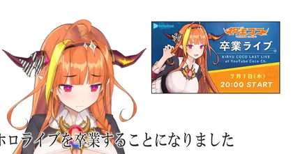 Kiryu Coco หนึ่งใน Vtuber ชื่อดังจาก Hololive ประกาศเตรียมจบการศึกษา