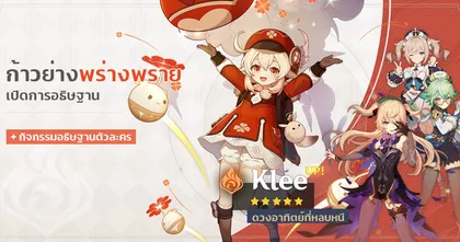 Genshin Impact เผยรายละเอียดตู้รีรันน้อง Klee และหนังสือ Lost Prayer