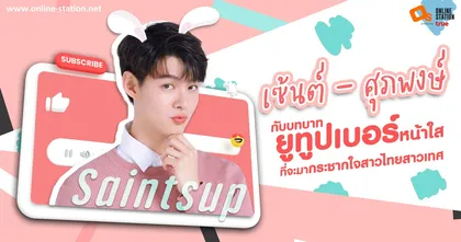 เซ้นต์ - ศุภพงษ์ กับบทบาทยูทูปเบอร์หน้าใสที่จะมากระชากใจสาวไทยสาวเทศ