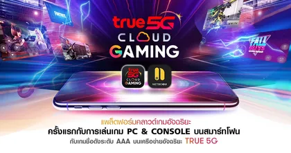 True 5G Cloud Gaming by Netboom มิติใหม่ของการเล่นเกมพีซีและคอนโซลบนสมาร์ทโฟนแบบลื่นไหล ให้บริการแล้ว