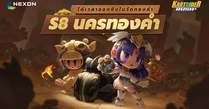 อัปเดตใหม่ KartRider Rush+ Season 8 - นครทองคำ