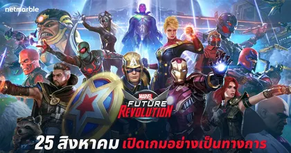 MARVEL Future Revolution เปิดให้บริการอย่างเป็นทางการ 25 สิงหาคมนี้!