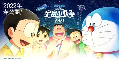 อนิเมะหนังโรง Doraemon ตอนสงครามอวกาศจิ๋วของโนบิตะ 2021 ออกกำหนดฉายใหม่เป็นฤดูใบไม้ผลิปี 2022
