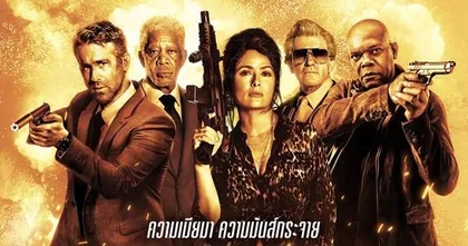 “Hitman's Wife's Bodyguard แสบซ่าส์แบบว่าบอดี้การ์ด 2” ไรอัน เรย์โนลด์ - แซมมวล แอล แจ็คสัน กลับมาระเบิดความฮาสุดเกรียน