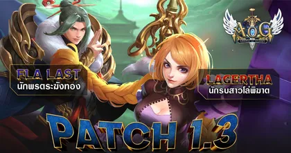 AoG อัปเดตครั้งใหม่ 1.3 กับ 2 ฮีโร่ Fla Last และ Legertha