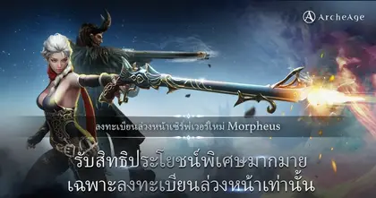 ArcheAge เซิร์ฟ SEA  เริ่มเปิดให้ลงทะเบียนล่วงหน้าเซิร์ฟเวอร์ใหม่ ‘Morpheus’