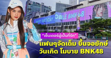 แฟนคลับจัดเต็มส่ง“โมบายล์ BNK48” ขึ้นจอ "The PanOramix @CentralwOrld"