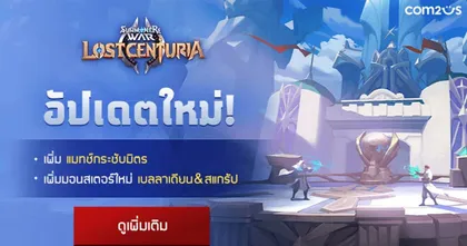 Summoners War: Lost Centuria อัปเดตใหญ่ มอนใหม่ 2 ตัวเทพ! และ ‘แมตช์กระชับมิตร’