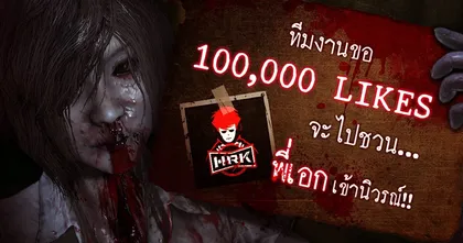 ไม่ถึงวันเกินเป้า! HSH Survive เตรียมพา HRK เข้านิวรณ์ หลังได้แสนไลค์อย่างไว