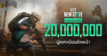 PUBG: NEW STATE เตรียมเปิดลงทะเบียนล่วงหน้าทาง App Store สำหรับ iOS ฉลองลงทะเบียนล่วงหน้าสูงถึง 20 ล้านไอดี!