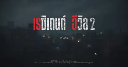 เผยเมกะโปรเจ็กต์ Residen Evil 2 พากย์ไทย โดยทีม Mod และนักพากย์มืออาชีพ