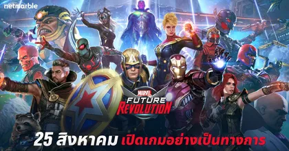 MARVEL Future Revolution เตรียมพร้อมออกต่อสู้ไปในจักรวาล Marvel พร้อมกัน 25 สิงหาคมนี้!