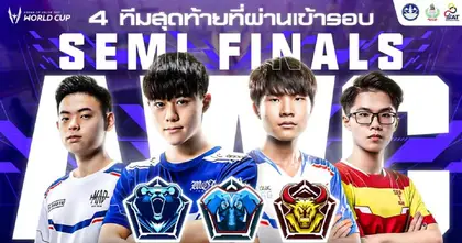 ฟันธงแล้ว 4 ทีมที่ได้ไปต่อใน AWC 2021 รอบ Semi Finals DTN เป็นตัวแทนไทยทีมสุดท้ายที่เหลือรอด