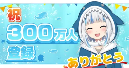 Gawr Gura มีผู้ติดตามทะลุ 3 ล้านคน ขึ้นเป็น Vtuber อันดับ 1 แทนที่ Kizuna Ai!
