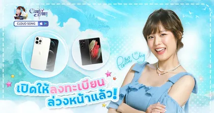 แอปเกม Cloud Song เปิดตัวพรีเซนเตอร์ “แพทตี้ อังศุมาลิน” พร้อมลงทะเบียนล่วงหน้าแล้ว