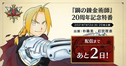 หลุดมังงะเรื่องใหม่ของอาจารย์ Arakawa ที่จะเผยในอีเวนต์ฉลอง 20 ปีของ Fullmetal Alchemist!?