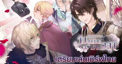 เตรียมมาพบเรื่องราวสุดโรแมนติก! Ikemen Ouji ~รักสุดท้ายเจ้าชายอสูร~เตรียมเปิดเซิร์ฟไทยเร็วๆ นี้!