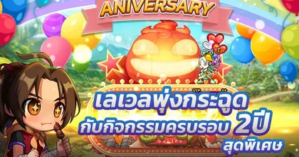 GODLIKE Ghost Online ครบ 2 ขวบ! ยกขบวนกิจกรรมเด็ด แจกรางวัลไอเทมคูณ EXP มากมาย