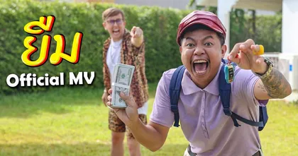 2 เพื่อนซี้ เป้-เนท ปล่อยเพลง “ยืม” ดึง แจ๊คแปปโฮ ร่วม MV