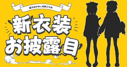 Nekomata Okayu และ Inugami Korone เตรียมเปิดตัวชุดใหม่ในวันที่ 14 กรกฎาคมนี้!