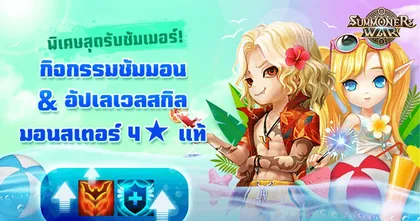Summoners War ปล่อยกิจกรรมซัมมอน มอนสเตอร์  มาเก็บตัวเทพกันเลย!